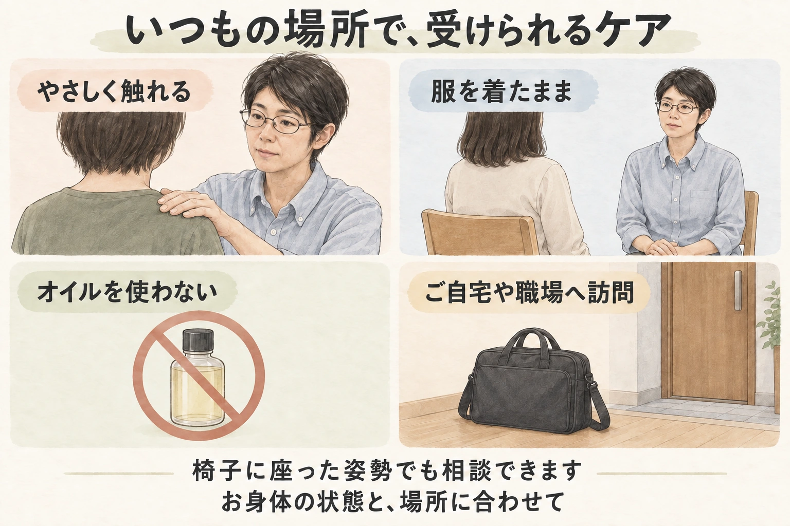 やさしく触れる、服を着たまま、オイルを使わない、ご自宅や職場へ訪問。状態と場所に合わせて相談します。